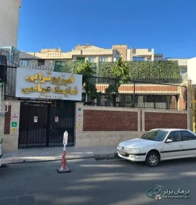 کلینیک فیزیوتراپی شایسته